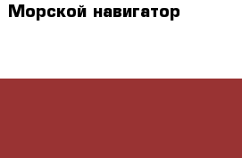  Морской навигатор  Datamarine ChartlInk D 7000 XT  › Цена ­ 20 000 - Ленинградская обл., Санкт-Петербург г. Электро-Техника » Навигаторы   . Ленинградская обл.,Санкт-Петербург г.